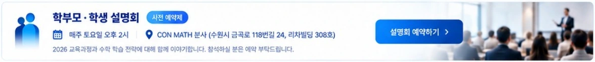 학부모·학생 설명회 사전 예약제. 매주 토요일 오후 2시, 콘매쓰 본사. 설명회 예약하기